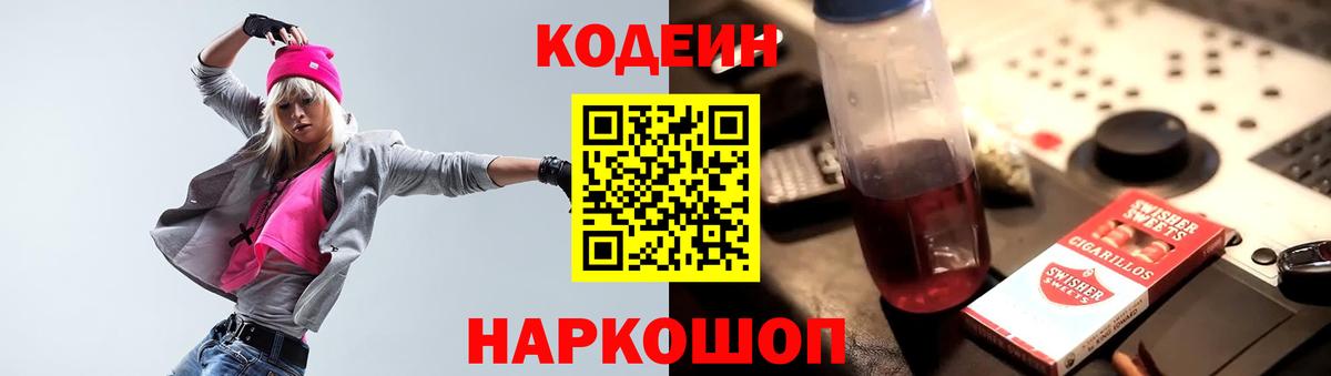 Великие Луки  Codein напиток Lean (лин)  Вход с VPN 